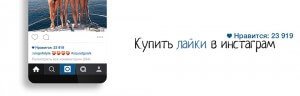 Как приобрести лайки в инстаграмм