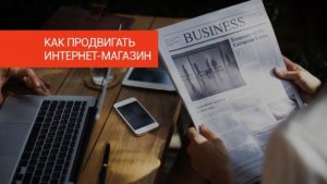 Как продвинуть интернет магазин