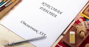 Как и где заказать курсовую работу