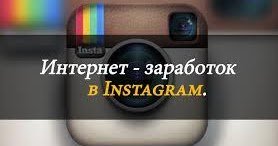 Как сливать трафик из Instagram на зарубежные партнерские программы?