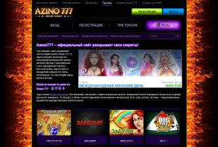 Популярные предложения от Азино 777