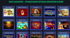 Мульти Гаминатор Клуб - лучшее интернет казино на рубли