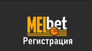 MELbet - первый спортивный тотализатор в России