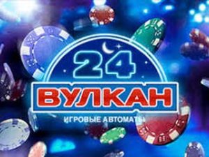 Официальный сайт игрового клуба Вулкан 24