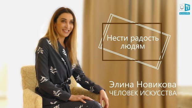 Элина Новикова на АллатРа ТВ: «Нести радость людям».