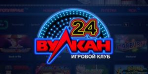 Казино Вулкан 24 – известный бренд в мире азартных игр