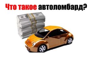 Кредиты под залог Авто в Алматы