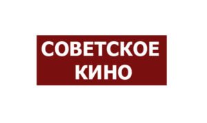 Смотрите онлайн прямой эфир телеканала «Советское кино»