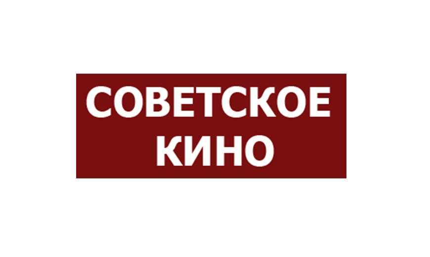 Советская киноклассика какой канал. Советское вино логотип.