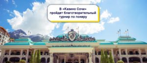 В одной из популярных ИРКЗ России игроки поборются за 3 млн на чемпионате по покеру