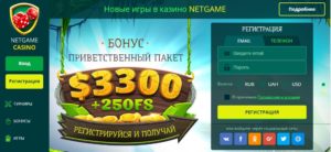 Онлайн-казино НетГейм - полный успех и бешеный игровой фонд