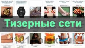 Список лучших проверенных тизерных сетей