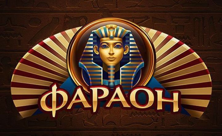 Как играть в казино Фараон бесплатно?