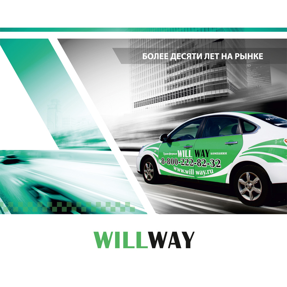 Заказ трансфера в поездках в Новосибирске от компании «Willway»