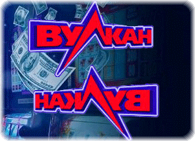 Казино Вулкан — играть онлайн на зеркале сайта