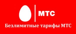 Безлимитные тарифы МТС для сотовой связи по Москве