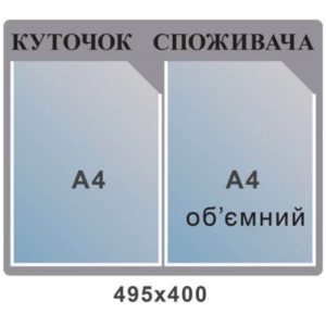 Купить стенд уголок потребителя в Украине