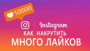 Способы накрутки лайков в инстаграм