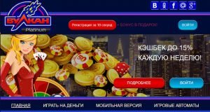 Официальный сайт онлайн-казино Вулкан Платинум