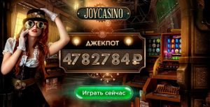 С чего начать игру в Joy-casino