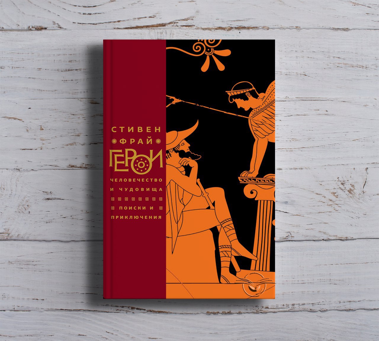 Как оформить заказ книги «Герои. Человечество и чудовища. Поиски и приключения»