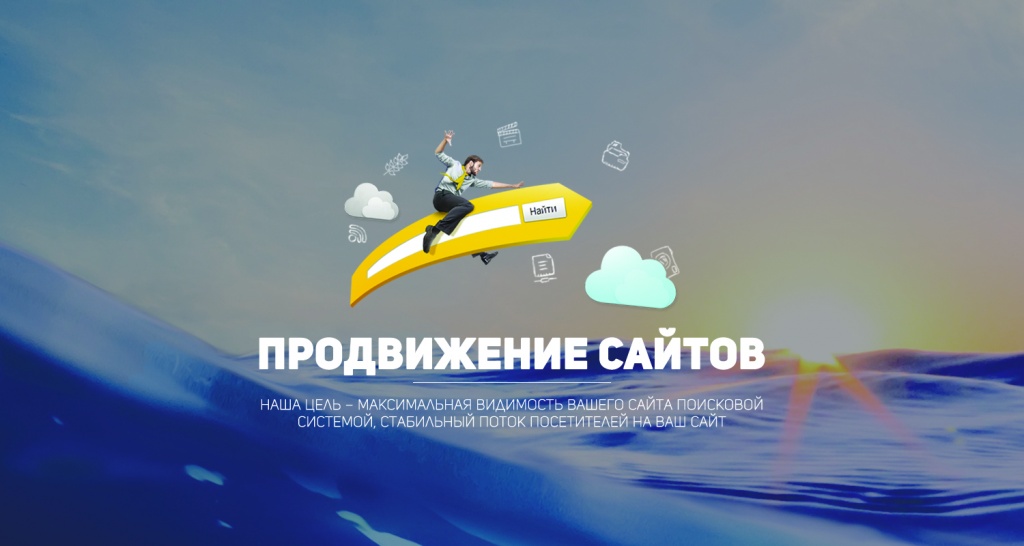 Продвижение сайта любой тематики и масштабности