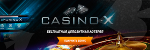 Онлайн казино CASINO X– здесь можно стать счастливым благодаря победам