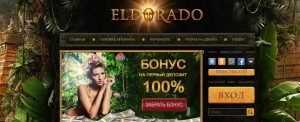 Игровые автоматы онлайн-казино Эльдорадо
