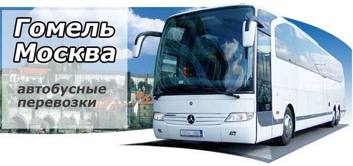 Как добраться в Москву из Гомеля