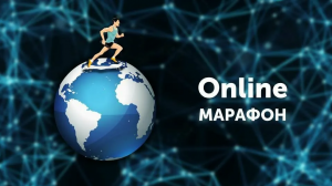 Интеллектуальный онлайн-марафон для изучающих русский язык приглашает участников