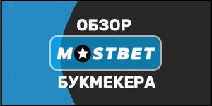 Mostbet – букмекерская контора.