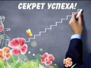 В чем секрет успеха?
