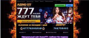 Как начать игру в онлайн-казино Азино 777