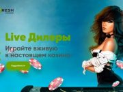 С чего начать игру в онлайн-казино Фреш