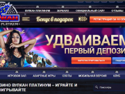 В онлайн казино Вулкан Платинум не бывает скучно – только яркие и острые эмоции, море позитива