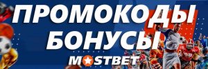 Мостбет бонусы Узбекистан