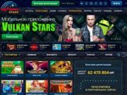 Онлайн казино Вулкан Stars – пришло время для ярких побед