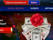Бонусы и промоды Вулкан Делюкс
