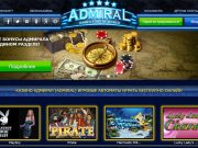Азартное казино Адмирал