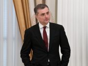 Сурков заявил о золотом веке России с «порядком и скрепами» на годы вперед