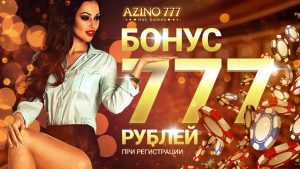 Азино 777: правила ведения игры и шансы на крупный выигрыш