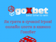 Як грати в сучасні ігрові онлайн слоти в казино Гоксбет