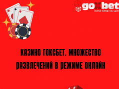 Казино Гоксбет. Множество развлечений в режиме онлайн