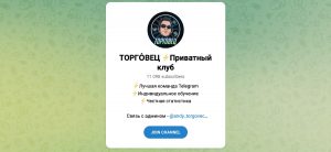 Телеграм-канал «Торговец| Приватный клуб» - как заработать на биржевой торговле