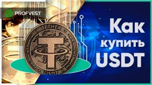 Зачем нужен стейблкоин USDT и каковы преимущества его использования?