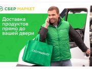 Вакансия водителя-курьера в СберМаркете: условия работы и обязанности