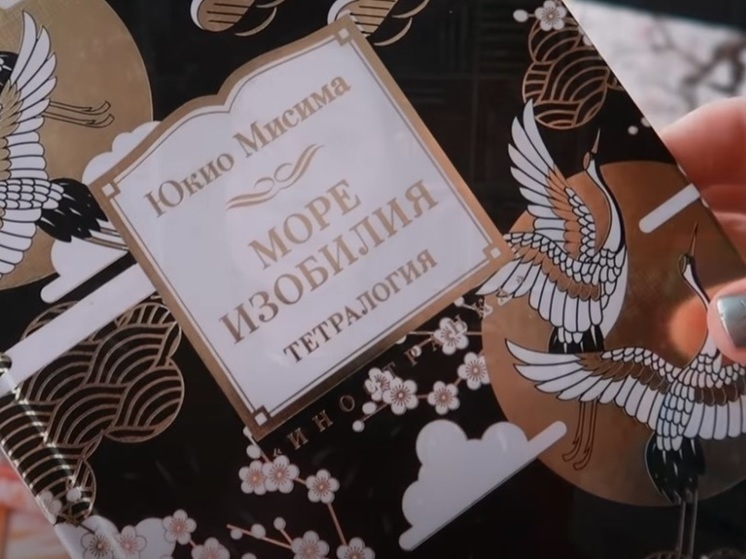 В сети книжных магазинов объяснили иноагентскую маркировку книг Мисимы