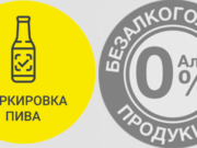Маркировка безалкогольного пива в 2024 году