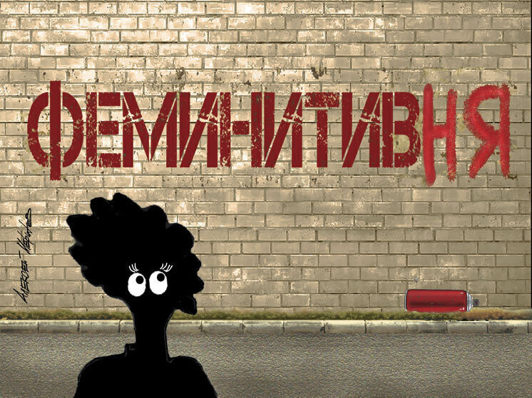 Мир без пенсионерок: почему из русского языка убирают феминитивы